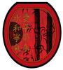 Toilet Tattoos, Toilet Seat Cover Decal, Red Delight, Size Round/standard view 1